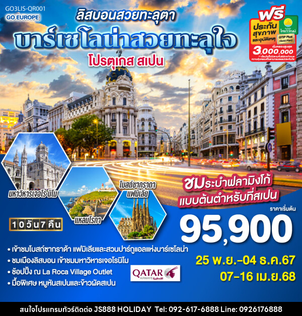 ทัวร์โปรตุเกส สเปน ลิสบอนสวยทะลุตา บาร์เซโลน่าสวยทะลุใจ  - JS888 Holiday