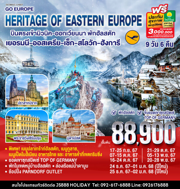 ทัวร์ยุโรป HERITAGE OF EASTERN EUROPE  - JS888 Holiday