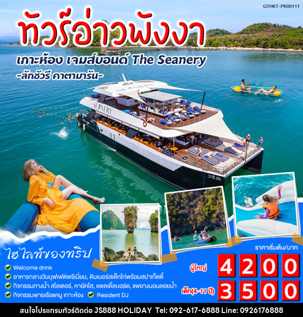 แพ็กเกจทัวร์อ่าวพังงา เกาะห้อง เจมส์บอนด์ The Seanery - JS888 Holiday