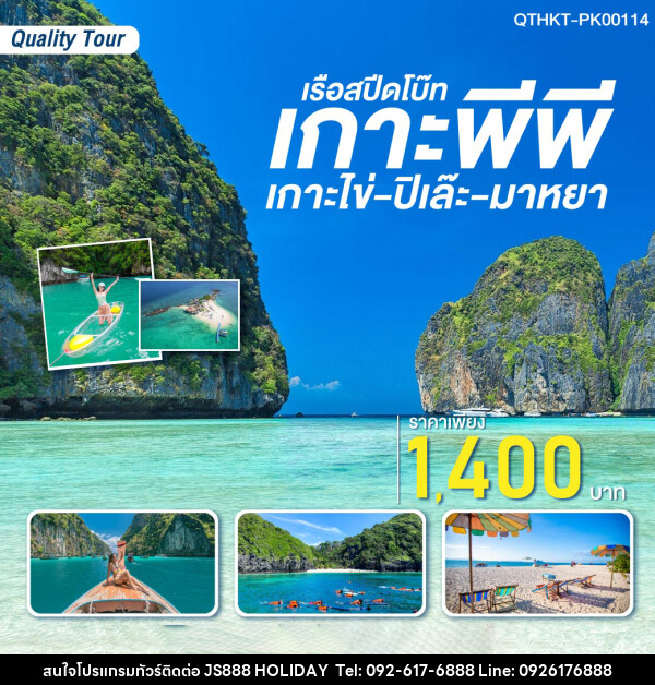 แพ็กเกจเกาะพีพี-เกาะไข่-ปิเล๊ะ-มาหยา (เรือสปีดโบ๊ท) - JS888 Holiday