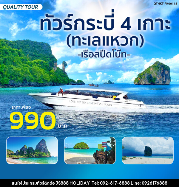 แพ็กเกจ ทัวร์กระบี่ 4 เกาะ (ทะเลแหวก) โดยเรือสปีดโบ๊ท - JS888 Holiday