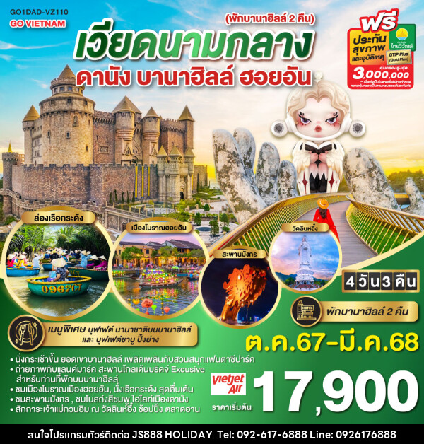 ทัวร์เวียดนาม GO VIETNAM เวียดนามกลาง ดานัง ฮอยอัน บานาฮิลล์ - JS888 Holiday