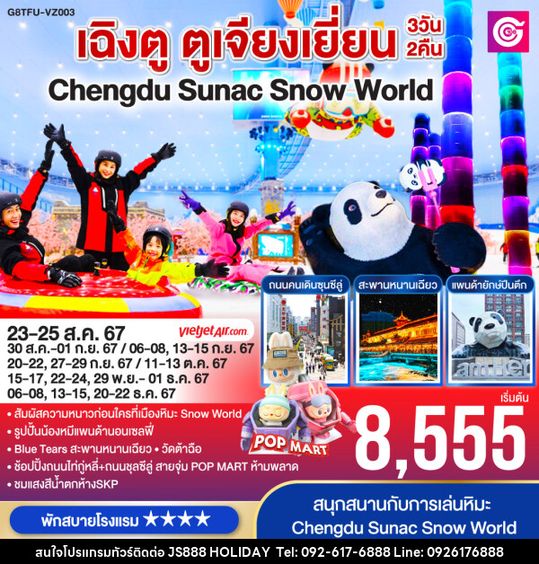 ทัวร์จีน เฉิงตู ตูเจียงเยี่ยน Chengdu Sunac Snow World  - JS888 Holiday