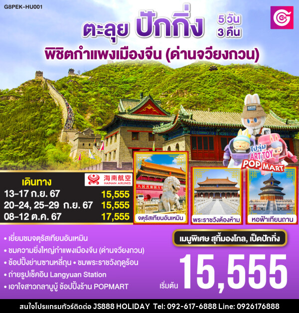 ทัวร์จีน ตะลุยปักกิ่ง พิชิตกำแพงเมืองจีน (ด่านจวียงกวน)  - JS888 Holiday