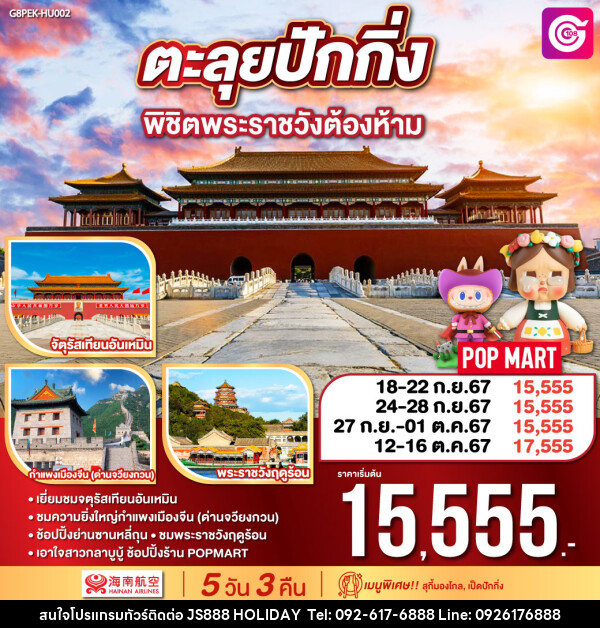 ทัวร์จีน ตะลุยปักกิ่ง พิชิตพระราชวังต้องห้าม - JS888 Holiday