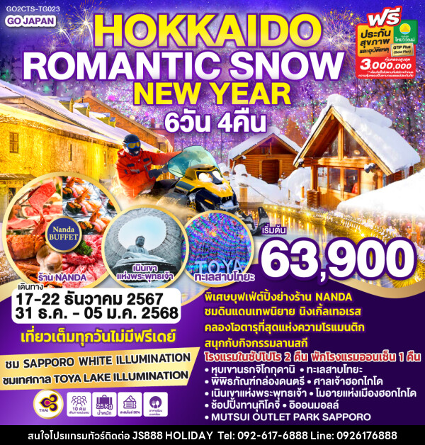 ทัวร์ญี่ปุ่น HOKKAIDO ROMANTIC SNOW NEW YEAR  - JS888 Holiday