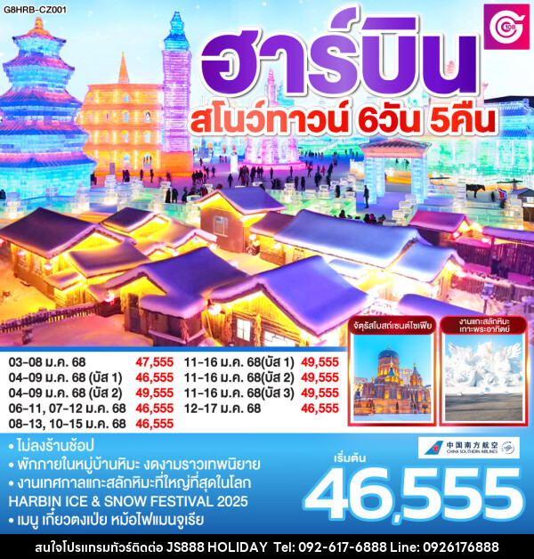 ทัวร์จีน ฮาร์บิน สโนว์ทาวน์  - JS888 Holiday