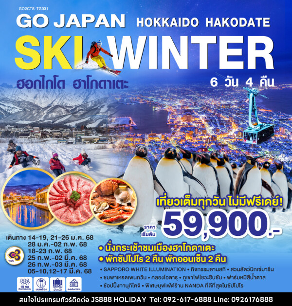 ทัวร์ญี่ปุ่น HOKKAIDO HAKODATE SKI WINTER  - JS888 Holiday