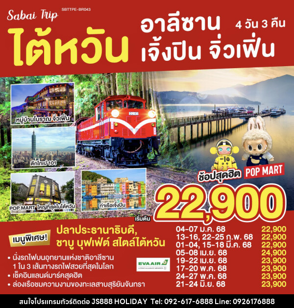 ทัวร์ไต้หวัน อาลีซาน เจิ้งปิน จิ่วเฟิ่น  - JS888 Holiday