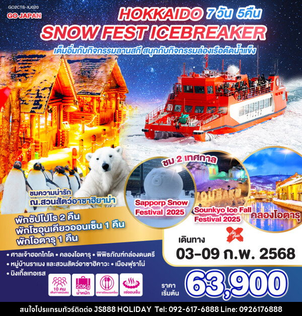 ทัวร์ญี่ปุ่น HOKKAIDO SNOW FEST ICEBREAKER - JS888 Holiday