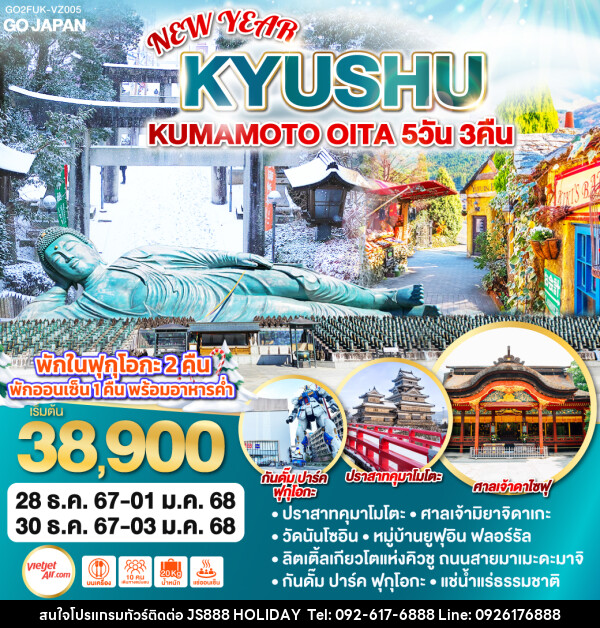 ทัวร์ญี่ปุ่น KYUSHU KUMAMOTO OITA NEW YEAR  - JS888 Holiday