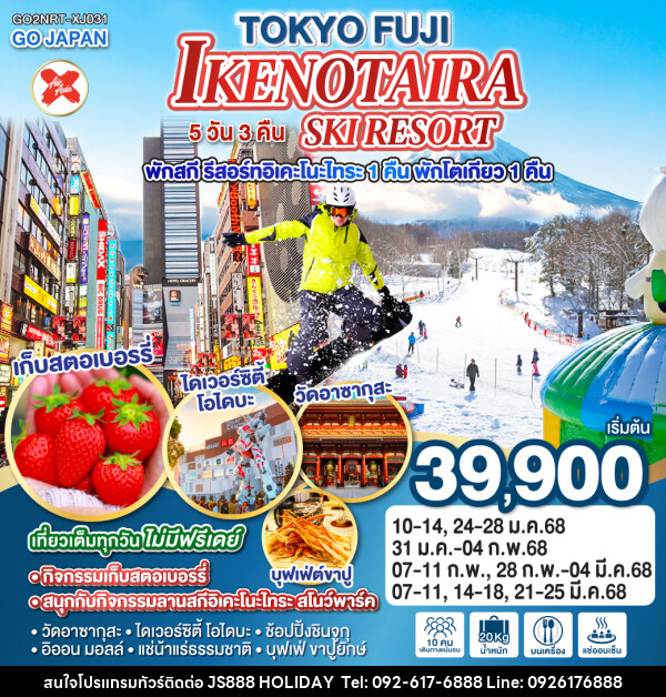 ทัวร์ญี่ปุ่นTOKYO FUJI IKENOTAIRA SKI RESORT - JS888 Holiday