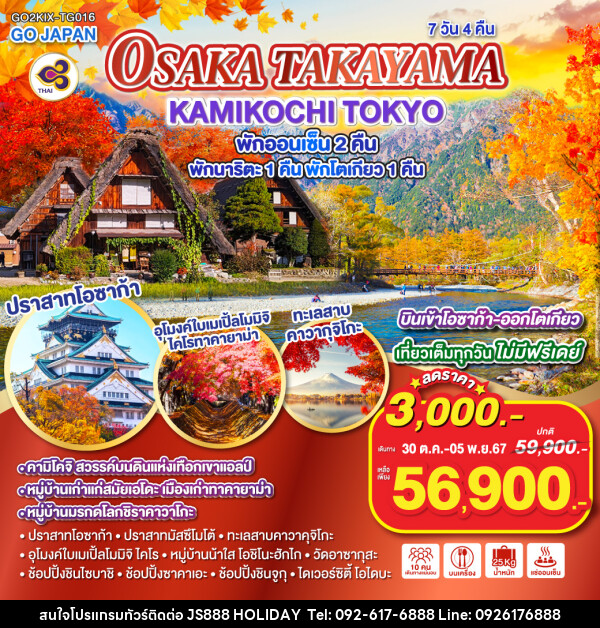 ทัวร์ญี่ปุ่น OSAKA TAKAYAMA KAMIKOCHI TOKYO - JS888 Holiday