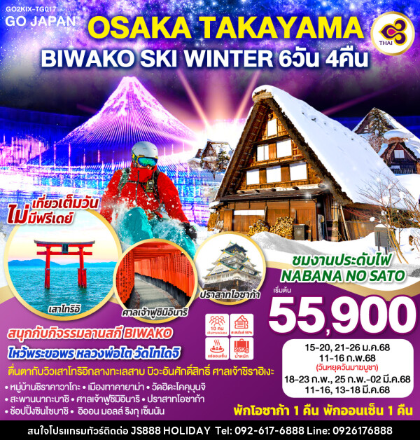 ทัวร์ญี่ปุ่น OSAKA TAKAYAMA BIWAKO SKI WINTER - JS888 Holiday