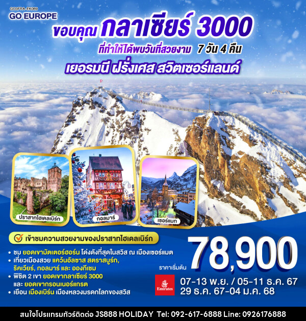 ทัวร์ยุโรป ขอบคุณกลาเซียร์ 3000 ที่ทำให้ได้พบวันที่สวยงาม เยอรมนี ฝรั่งเศส สวิตเซอร์แลนด์ - JS888 Holiday