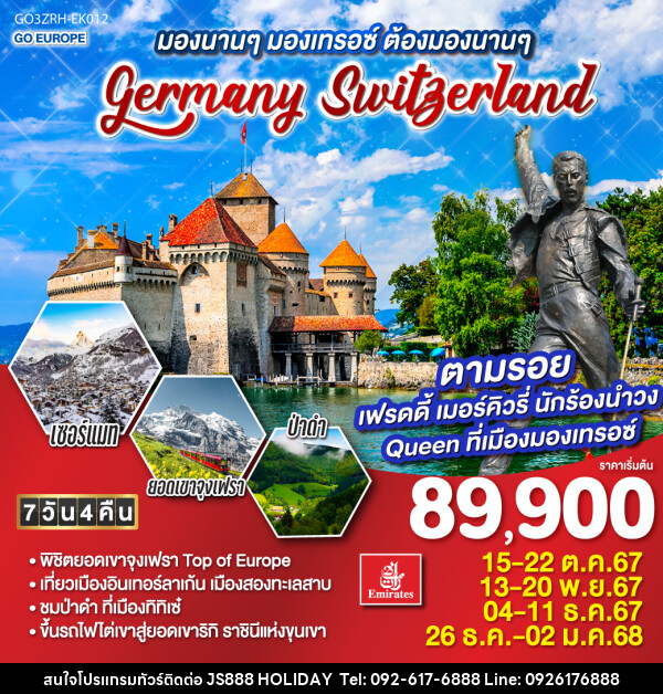 ทัวร์ยุโรป มองนานๆ มองเทรอซ์ ต้องมองนานๆ GERMANY - SWITZERLAND - JS888 Holiday