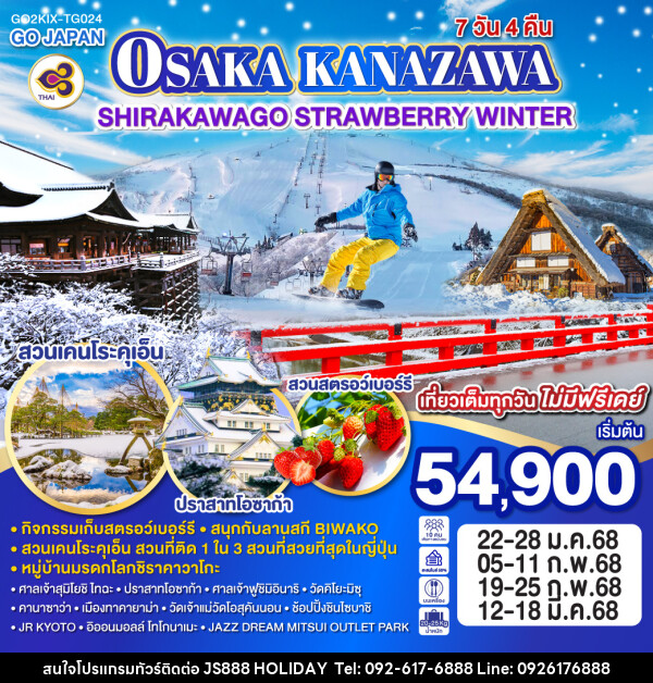 ทัวร์ญี่ปุ่น OSAKA KANAZAWA SHIRAKAWAGO STRAWBERRY WINTER - JS888 Holiday