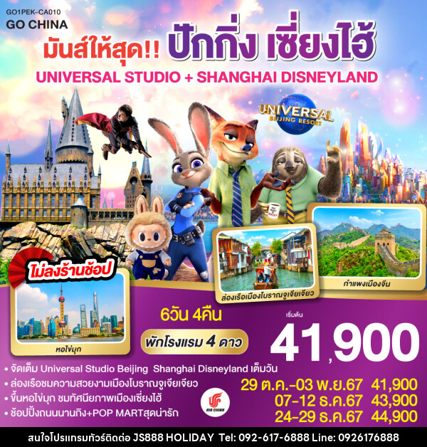 ทัวร์จีน มันส์ให้สุด!! ปักกิ่ง เซี่ยงไฮ้ UNIVERSAL STUDIO + SHANGHAI DISNEYLAND - JS888 Holiday