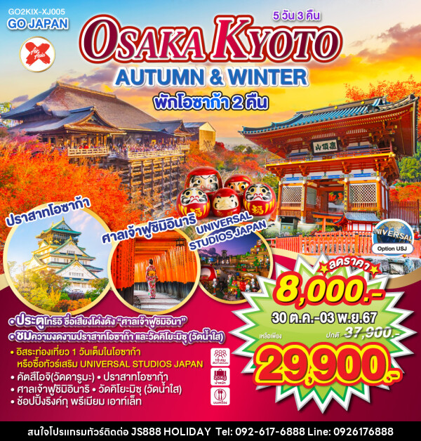 ทัวร์ญี่ปุ่น OSAKA KYOTO AUTUMN & WINTER - JS888 Holiday