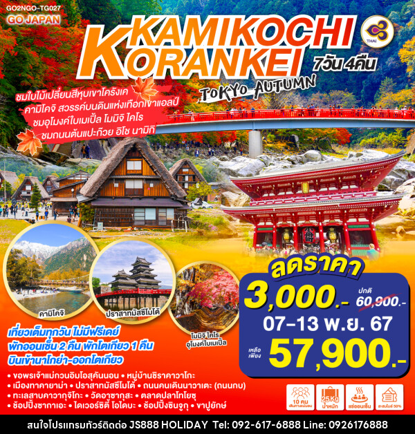 ทัวร์ญี่ปุ่น KORANKEI KAMIKOCHI TOKYO AUTUMN - JS888 Holiday