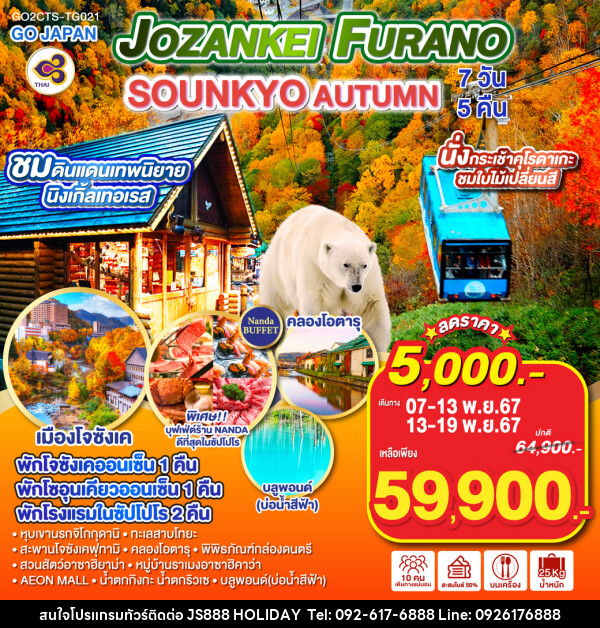 ทัวร์ญี่ปุ่น HOKKAIDO JOZANKEI FURANO SOUNKYO AUTUMN - JS888 Holiday