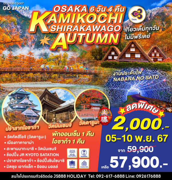 ทัวร์ญี่ปุ่น OSAKA KAMIKOCHI SHIRAKAWAGO AUTUMN - JS888 Holiday