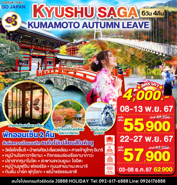 ทัวร์ญี่ปุ่น KYUSHU SAGA KUMAMOTO AUTUMN LEAVE - JS888 Holiday