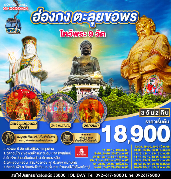 ทัวร์ฮ่องกง ตะลุยขอพร ไหว้พระ 9 วัด - JS888 Holiday