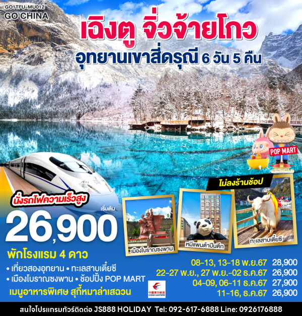 ทัวร์จีน เฉิงตู จิ่วจ้ายโกว อุทยานเขาสี่ดรุณี  - JS888 Holiday