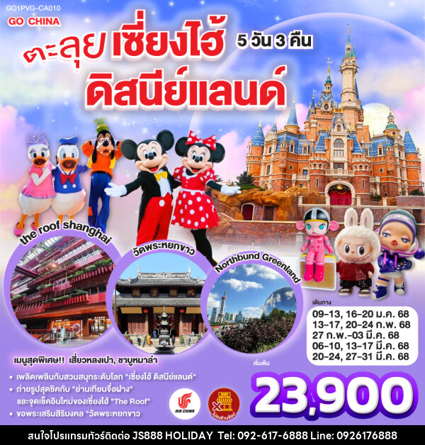 ทัวร์จีน ตะลุยเซี่ยงไฮ้ ดิสนีย์แลนด์ - JS888 Holiday