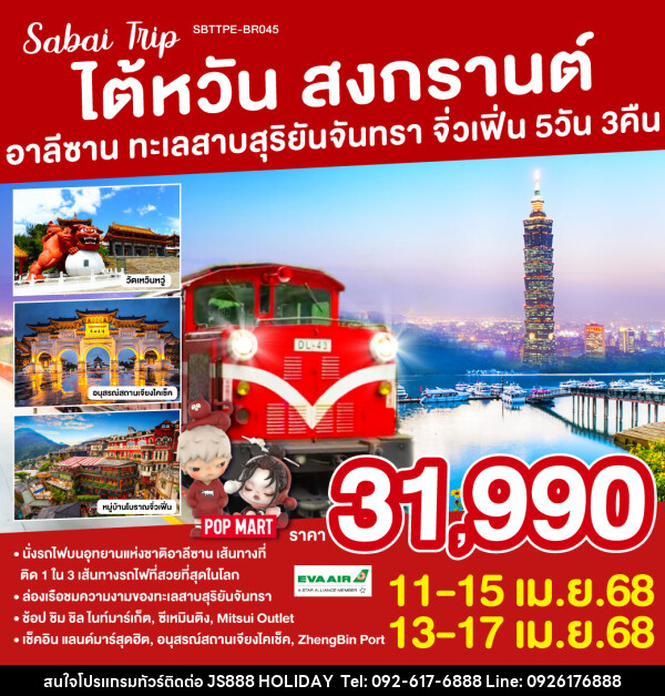 ทัวร์ไต้หวัน สงกรานต์ อาลีซาน ทะเลสาบสุริยันจันทรา จิ่วเฟิ่น - JS888 Holiday