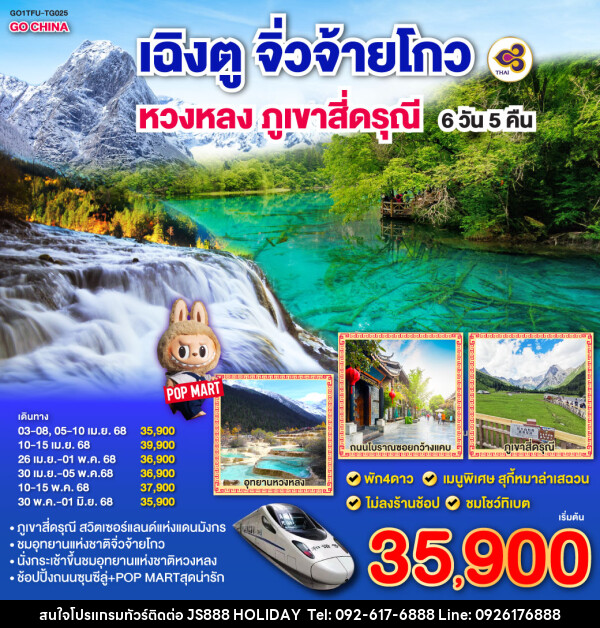 ทัวร์จีน เฉิงตู จิ่วจ้ายโกว หวงหลง ภูเขาสี่ดรุณี - JS888 Holiday