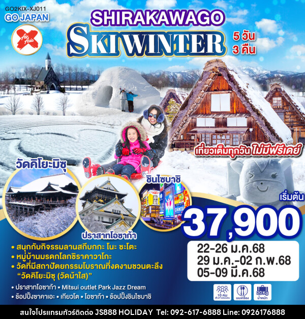 ทัวร์ญี่ปุ่น SIRAKAWAGO SKI WINTER  - JS888 Holiday