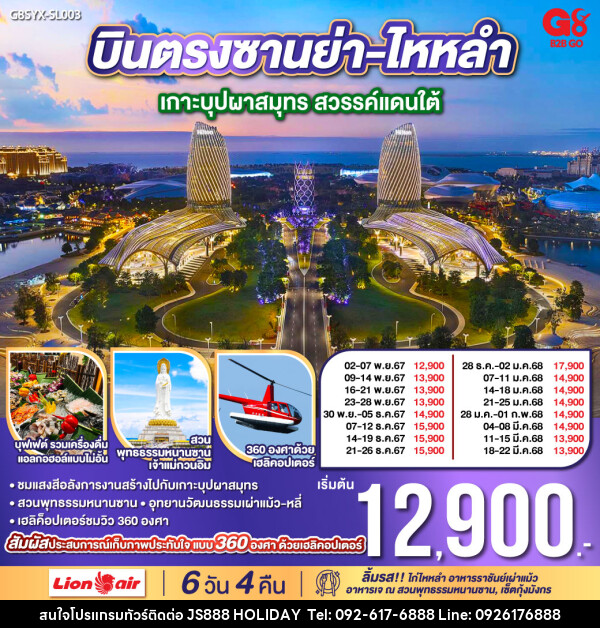 ทัวร์จีน บินตรงซานย่า ไหหลำ เกาะบุปผาสมุทร สวรรค์แดนใต้ - JS888 Holiday