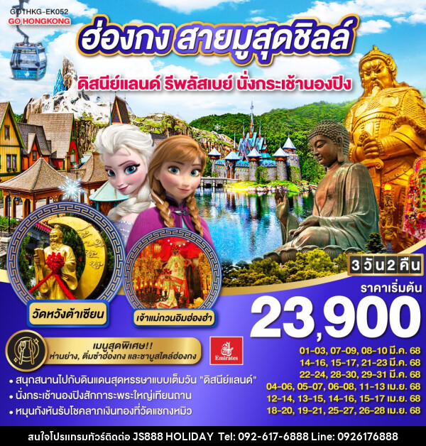 ทัวร์ฮ่องกง สายมูสุดชิลล์ ดิสนีย์แลนด์ รีพลัสเบย์ นั่งกระเช้านองปิง - JS888 Holiday