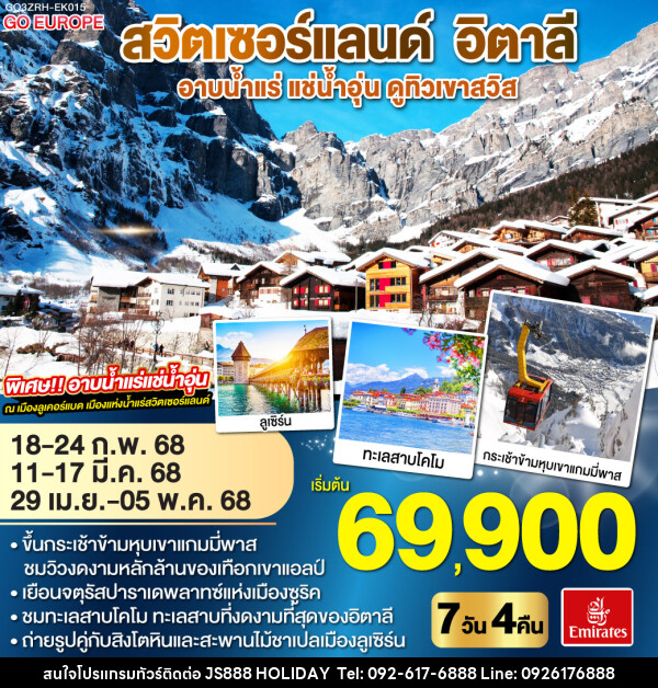 ทัวร์สวิตเซอร์แลนด์  อิตาลี อาบน้ำแร่ แช่น้ำอุ่น ดูทิวเขาสวิส  - JS888 Holiday