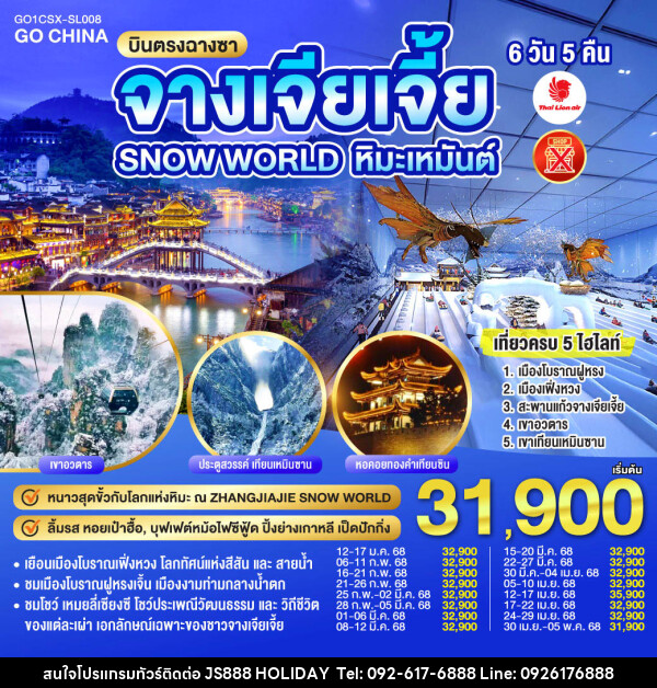 ทัวร์จีน บินตรงฉางซา ฉางเต๋อ จางเจียเจี้ย SNOW WORLD หิมะเหมันต์ - JS888 Holiday