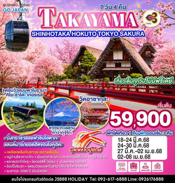 ทัวร์ญี่ปุ่น TAKAYAMA SHINHOTAKA HOKUTO TOKYO SAKURA - JS888 Holiday