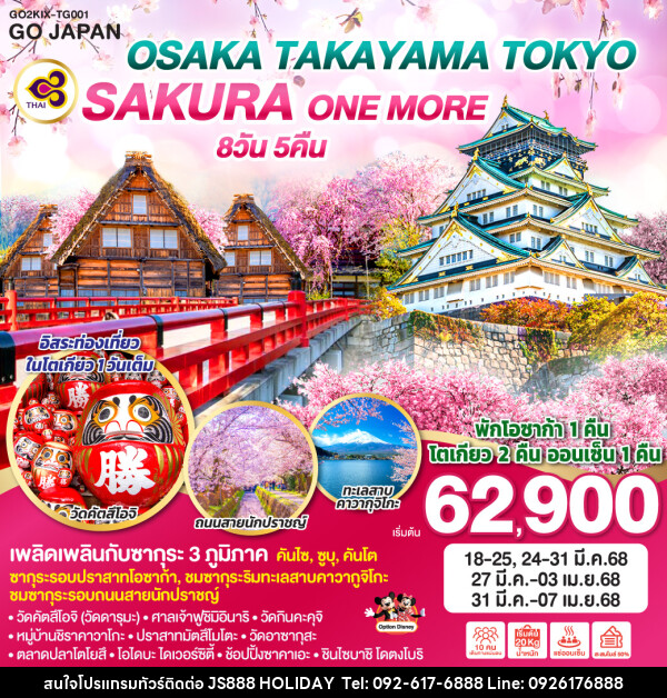 ทัวร์ญี่ปุ่น OSAKA TAKAYAMA TOKYO SAKURA ONE MORE  - JS888 Holiday