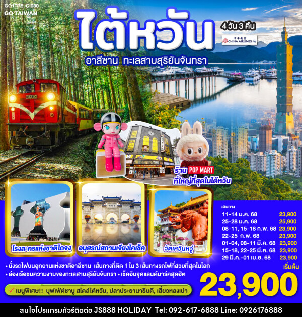 ทัวร์ไต้หวัน อาลีซาน ทะเลสาบสุริยันจันทรา - JS888 Holiday