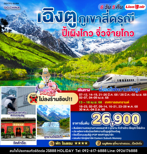 ทัวร์จีน เฉิงตู ภูเขาสี่ดรุณี ปี้เผิงโกว จิ่วจ้ายโกว - JS888 Holiday