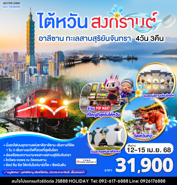 ทัวร์ไต้หวัน สงกรานต์ อาลีซาน ทะเลสาบสุริยันจันทรา - JS888 Holiday