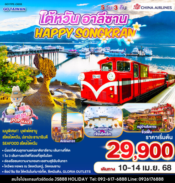 ทัวร์ไต้หวัน อาลีซาน TAIWAN HAPPY SONGKRAN ALISHAN - JS888 Holiday