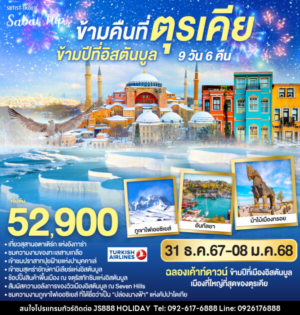 ทัวร์ตุรกี ข้ามคืนที่ตุรกี ข้ามปีที่อิสตันบูล ตุรเคีย  - JS888 Holiday