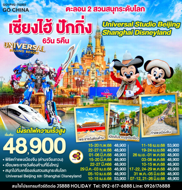 ทัวร์จีน ตะลอน 2 สวนสนุกระดับโลก เซี่ยงไฮ้ ปักกิ่ง Universal Studio Beijing + Shanghai Disneyland - JS888 Holiday