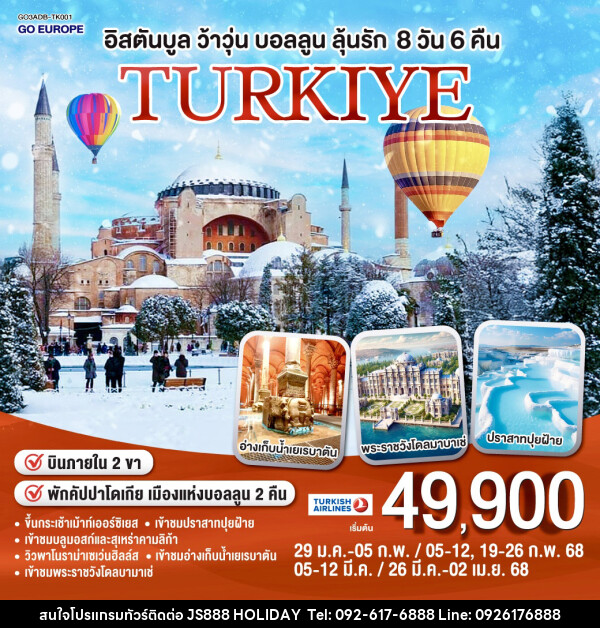 ทัวร์ตุรเคีย TURKIYE อิสตันบูล ว้าวุ่น บอลลูนลุ้นรัก - JS888 Holiday