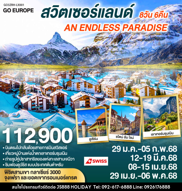 ทัวร์สวิตเซอร์แลนด์ AN ENDLESS PARADISE - JS888 Holiday