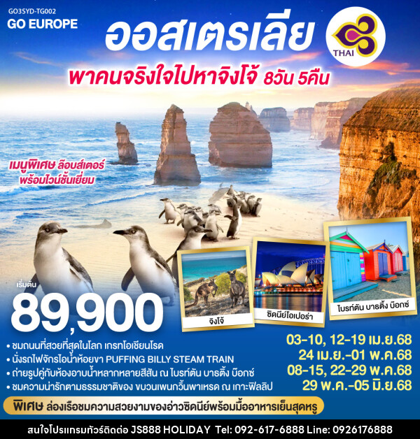 ทัวร์ออสเตรเลีย พาคนจริงใจไปหาจิงโจ้ - JS888 Holiday