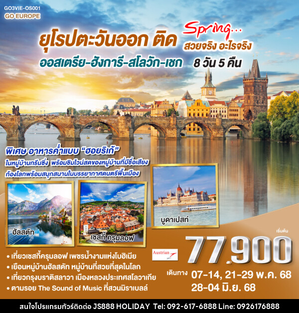 ทัวร์ยุโรปตะวันออก ติด SPRING… สวยจริง อะไรจริง ออสเตรีย – ฮังการี - สโลวัก - เชก - JS888 Holiday