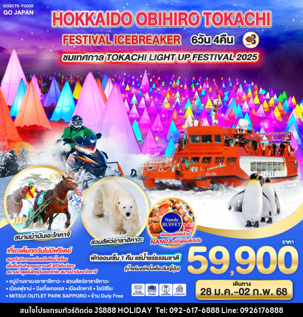 ทัวร์ญี่ปุ่น HOKKAIDO OBIHIRO TOKACHI FESTIVAL ICEBREAKER - JS888 Holiday